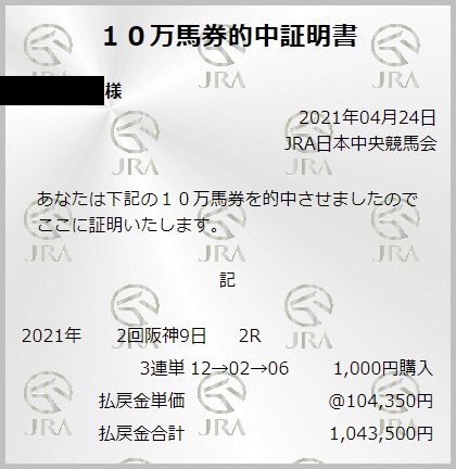 4月24日阪神2R・万馬券証明書
