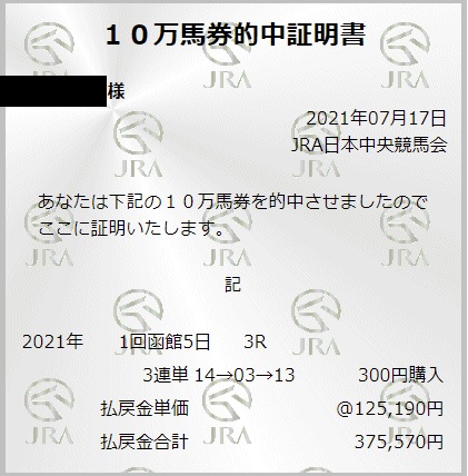 7/17(土)  万馬券証明書 