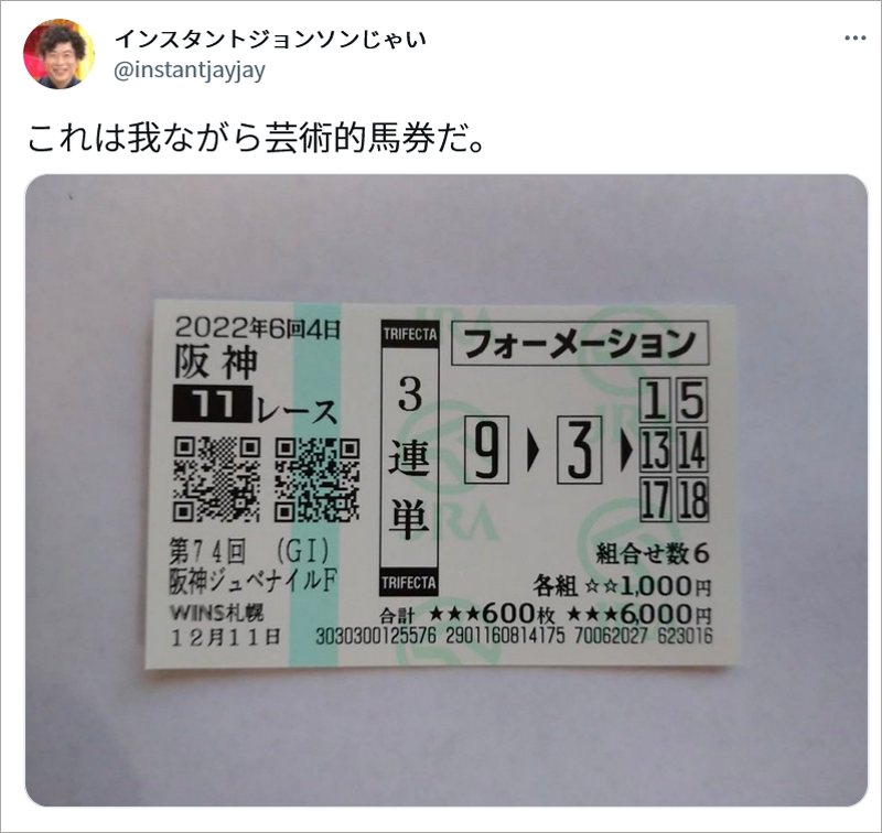 じゃい的中ツイート