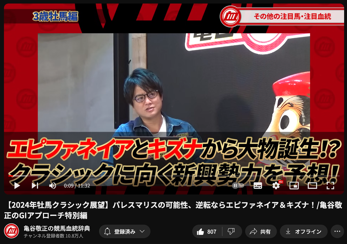 YouTube「亀谷敬正の競馬血統辞典」 2024年牡馬クラシック展望(2/23公開)