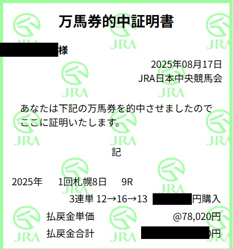 8/17(日) 札幌9R万馬券証明書