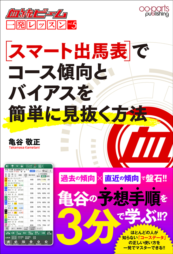 血統ビーム一発レッスンvol.5『スマート出馬表でコース傾向とバイアスを簡単に見抜く方法』