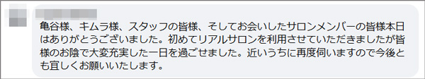 先週末(11/8～11/9)のリアルサロンレポート