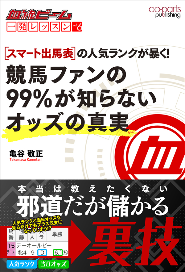 血統ビーム一発レッスンvol.6『スマート出馬表の人気ランクが暴く! 競馬ファンの99%が知らないオッズの真実』 血統ビーム一発レッスンvol.6『スマート出馬表の人気ランクが暴く! 競馬ファンの99%が知らないオッズの真実』