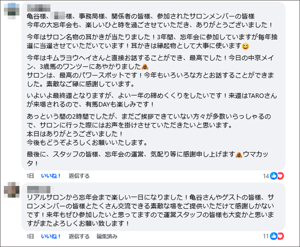  亀谷競馬サロン忘年会2025