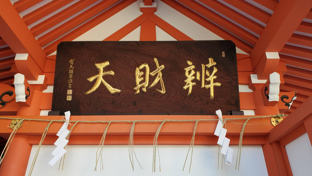 有馬頼寧の書による額