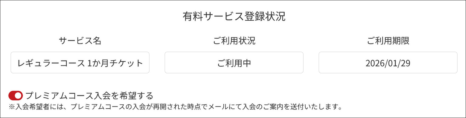 マイページ内の｢プレミアムコース入会を希望する｣をクリック(タップ)でOK！