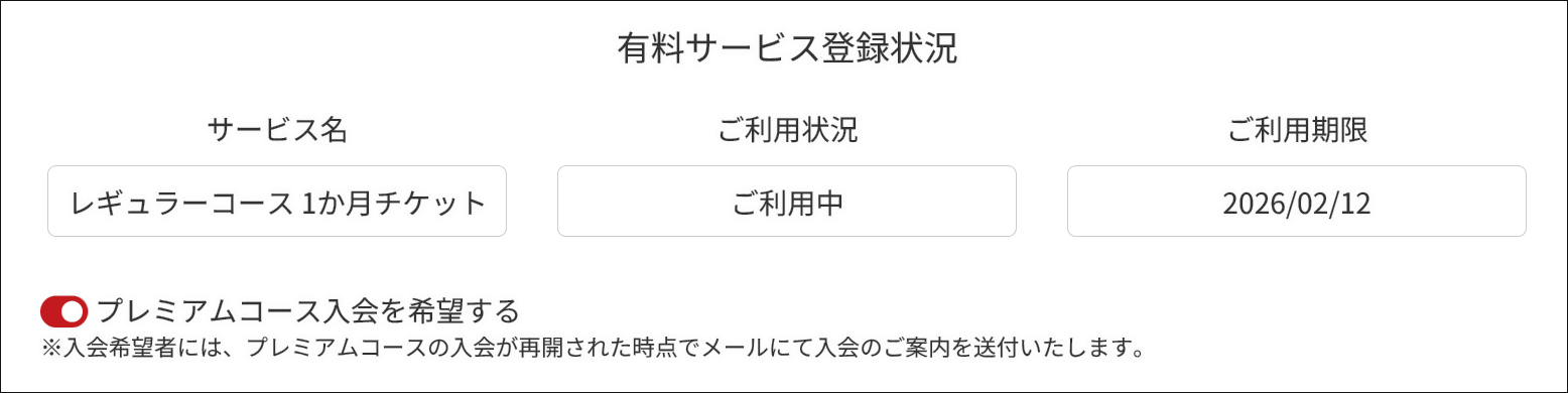 マイページ内の「プレミアムコース入会を希望する」をクリック(タップ)でOK! マイページ内の「プレミアムコース入会を希望する」をクリック(タップ)でOK!