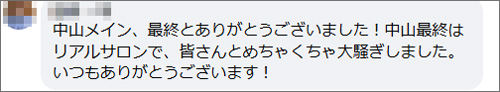 先週末(3/14～3/15)のリアルサロンレポート