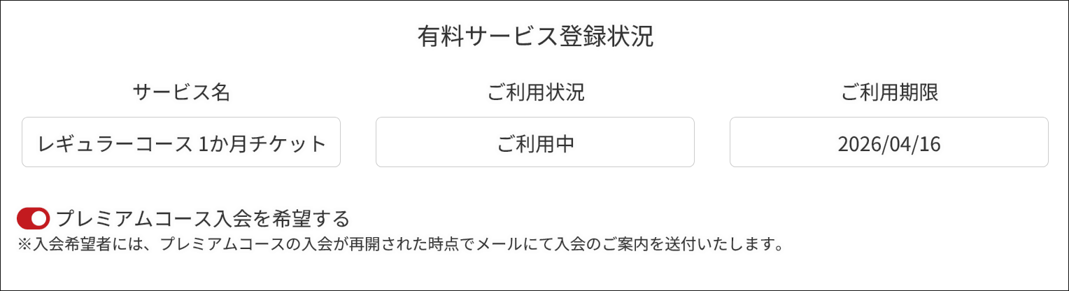 プレミアムコースへの入会希望方法