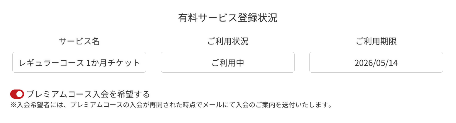 マイページ内の｢プレミアムコース入会を希望する｣をクリック(タップ)でOK！
