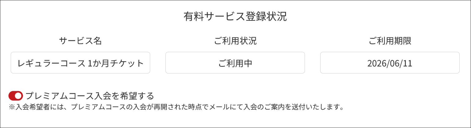 プレミアムコースへの入会希望方法 プレミアムコースへの入会希望方法