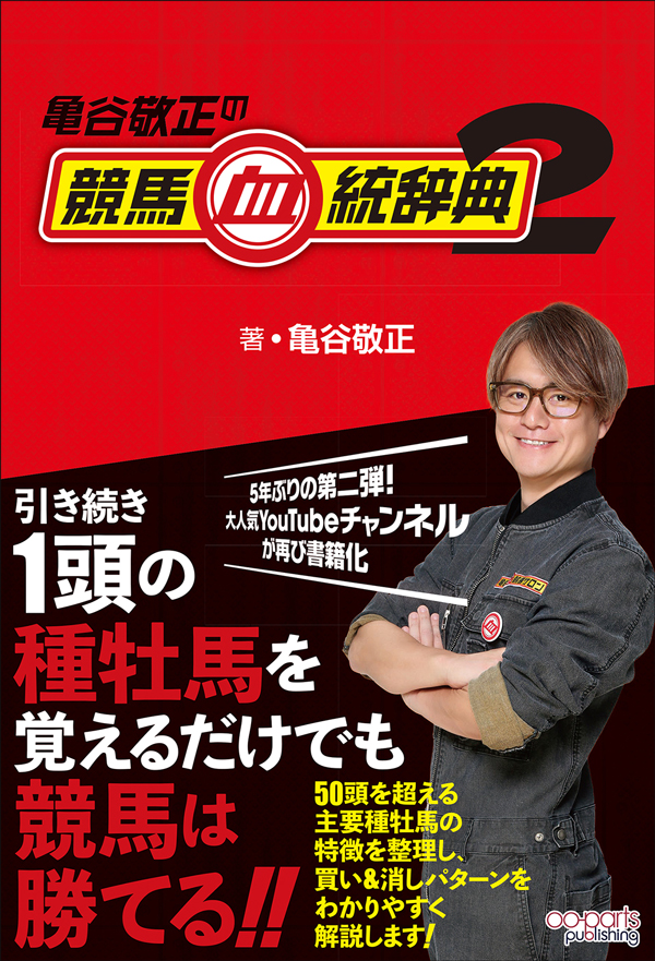 単行本『亀谷敬正の競馬血統辞典2』