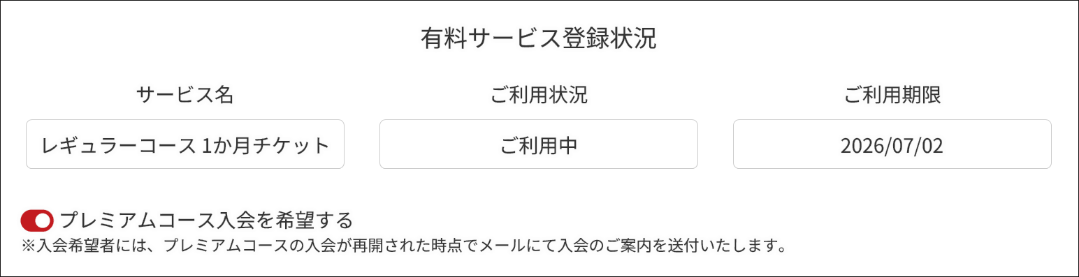 マイページ内の「プレミアムコース入会を希望する」をクリック(タップ)でOK! マイページ内の「プレミアムコース入会を希望する」をクリック(タップ)でOK!