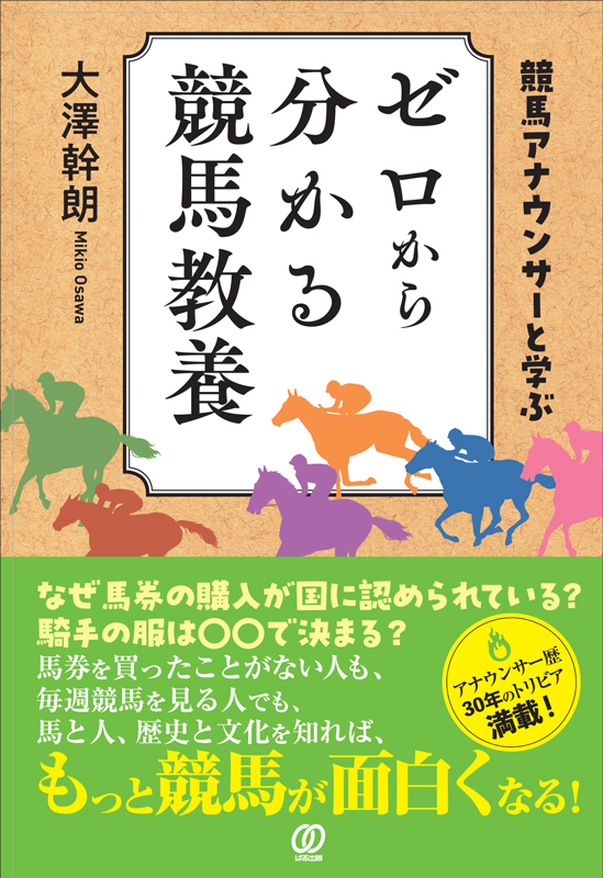 競馬アナウンサーと学ぶ ゼロから分かる競馬教養 競馬アナウンサーと学ぶ ゼロから分かる競馬教養