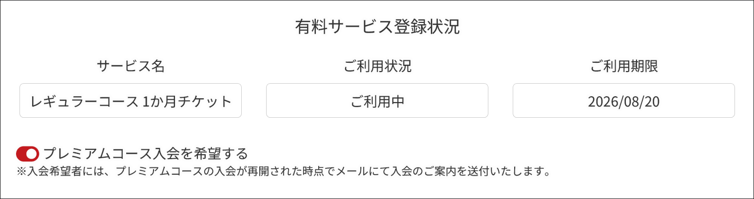 プレミアムコースへの入会希望方法 プレミアムコースへの入会希望方法