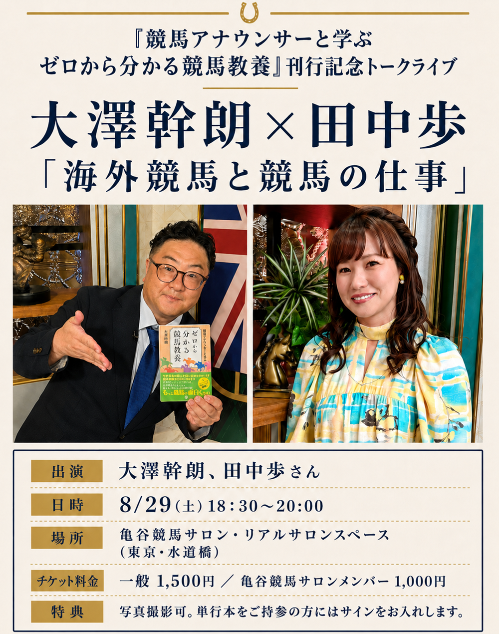 大澤幹朗×田中歩 海外競馬中継キャスターが語る 「海外競馬」と「競馬の仕事」 大澤幹朗×田中歩 海外競馬中継キャスターが語る 「海外競馬」と「競馬の仕事」