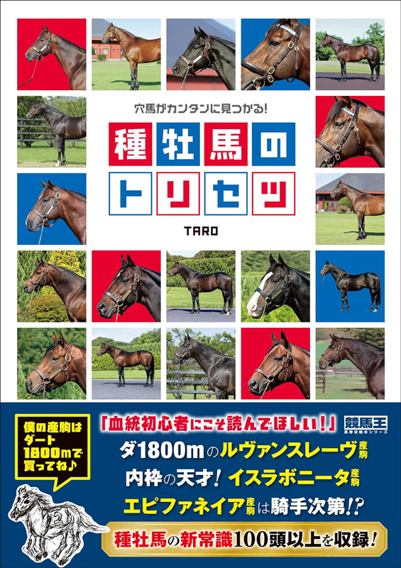 穴馬がカンタンに見つかる! 種牡馬のトリセツ 穴馬がカンタンに見つかる! 種牡馬のトリセツ