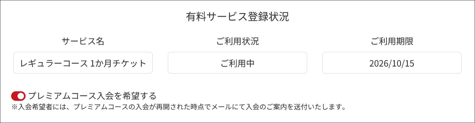 プレミアムコースへの入会希望方法 プレミアムコースへの入会希望方法