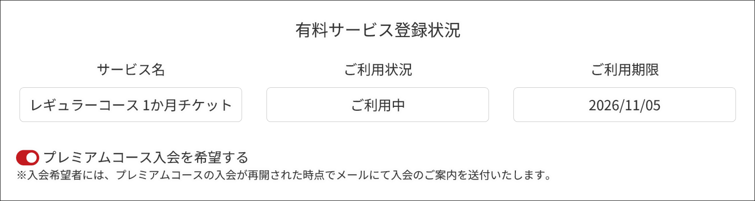 プレミアムコースへの入会希望方法 プレミアムコースへの入会希望方法