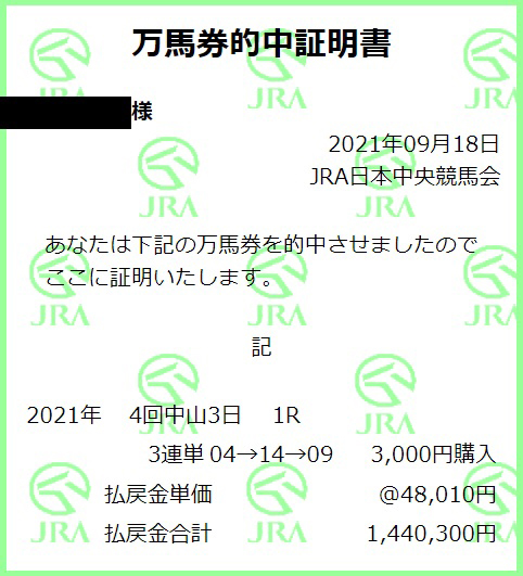  9/18 万馬券的中証明書 