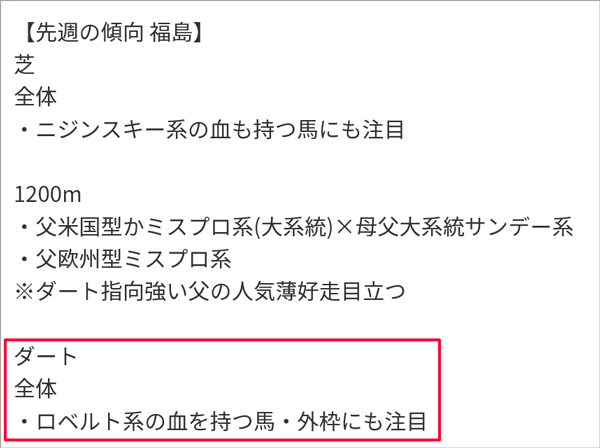 先週の傾向 福島