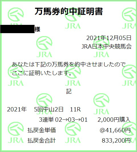 2021/12/5 中山11R 万馬券的中証明書