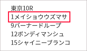 日曜東京10R 買いパターン該当馬