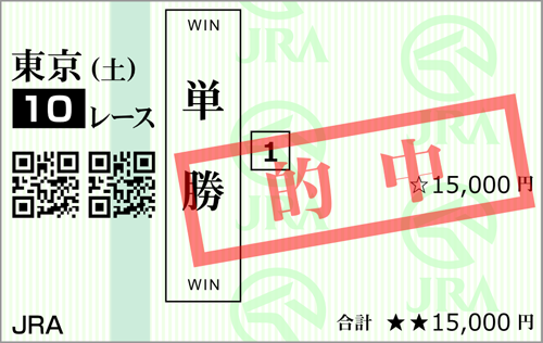 日曜東京10R 的中馬券