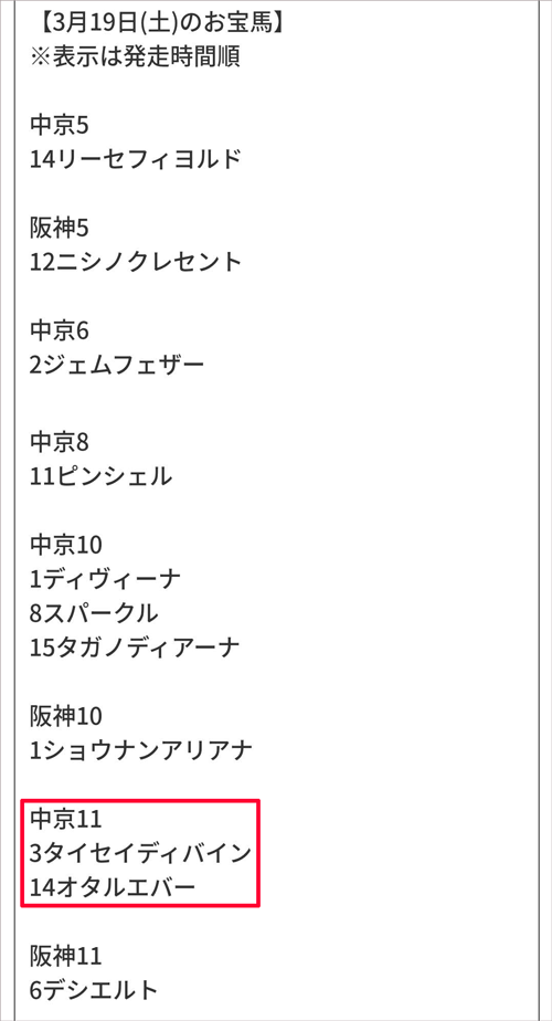 馬場虎太郎のお宝馬/3月19日(土)