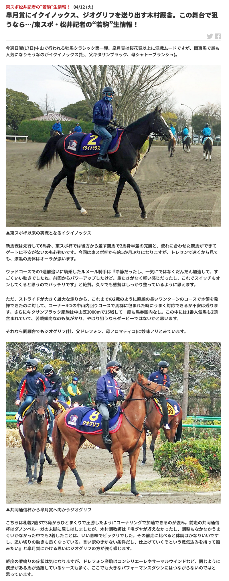 皐月賞にイクイノックス、ジオグリフを送り出す木村厩舎。この舞台で狙うなら…/東スポ・松井記者の“若駒”生情報！