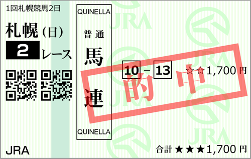 7/24(日)札幌2R 的中馬券