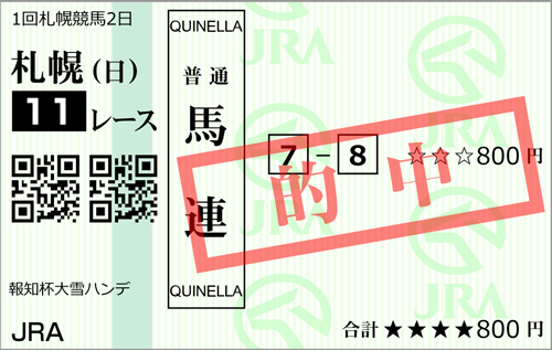 7/24(日)札幌11R 的中馬券