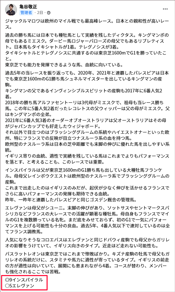 ジャックルマロワ賞 亀谷敬正の見解