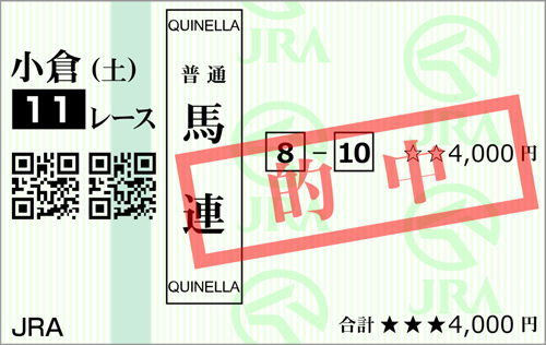 9/3(土)小倉11R 的中馬券