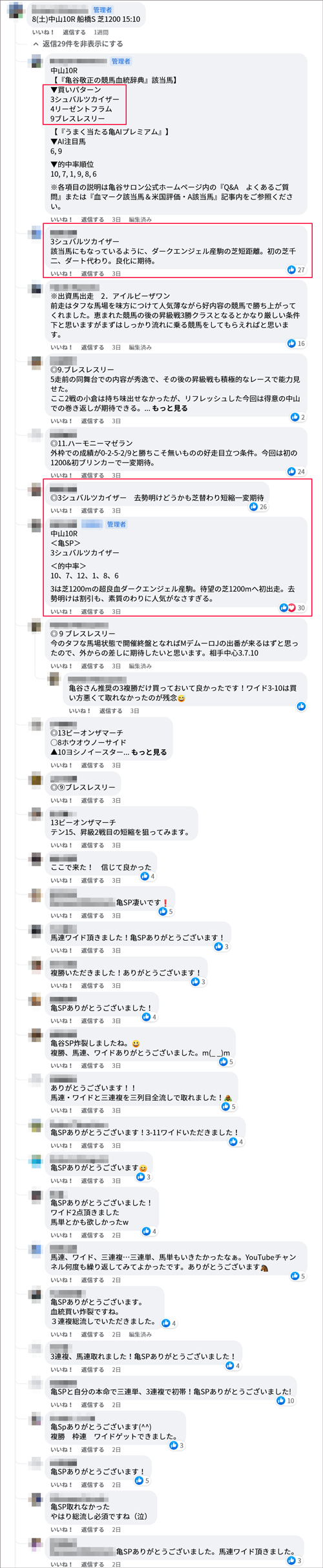 4月8日(土)の中山10R Facebookのレーススレッド