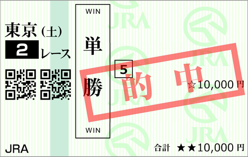 4/29(土)東京2R 的中馬券