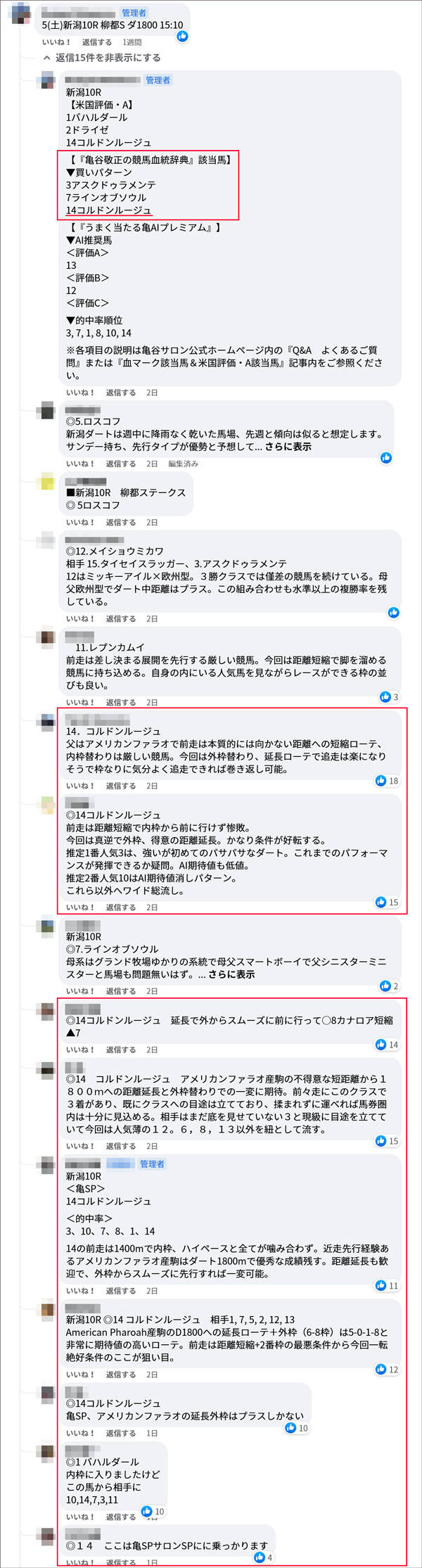 8月5日(土)新潟10R サロンメンバーの見解