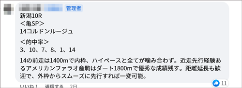 8月5日(土)新潟10R 亀SP