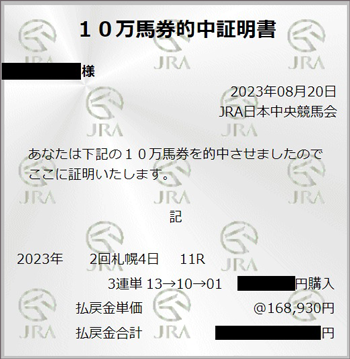 札幌記念 10万馬券的中証明書