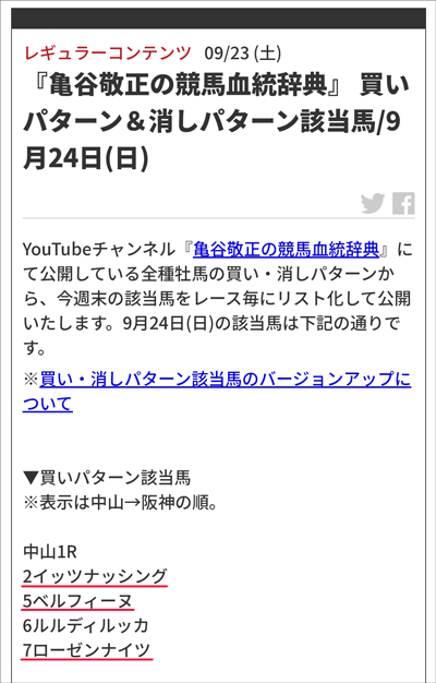 『亀谷敬正の競馬血統辞典』 買いパターン&消しパターン該当馬/9月24日(日) 『亀谷敬正の競馬血統辞典』 買いパターン&消しパターン該当馬/9月24日(日)