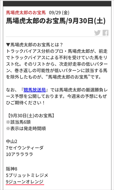 馬場虎太郎のお宝馬/9月30日(土)