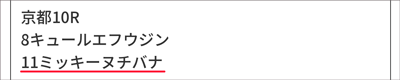 10/28(土)京都10R 買いパターン該当馬