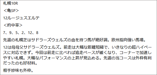 8月16日(土)札幌10R 亀谷の見解