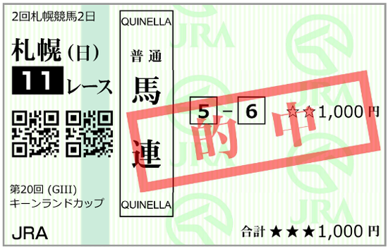 8月24日(日)札幌11R 購入馬券