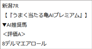 8月31日(日)新潟7R 亀AI推奨馬