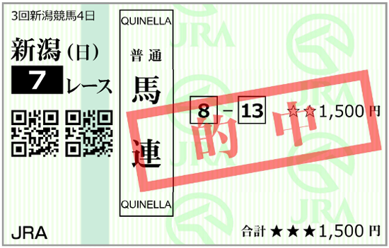 8月31日(日)新潟7R 購入馬券
