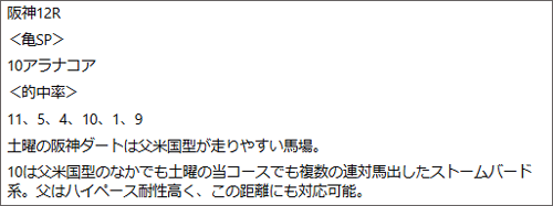 9月7日(日)阪神12R亀谷の見解