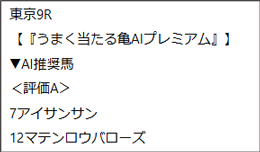 10月12日(日)東京9R 亀AI該当馬
