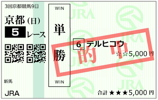 10月26日(日)京都5R 購入馬券 10月26日(日)京都5R 購入馬券